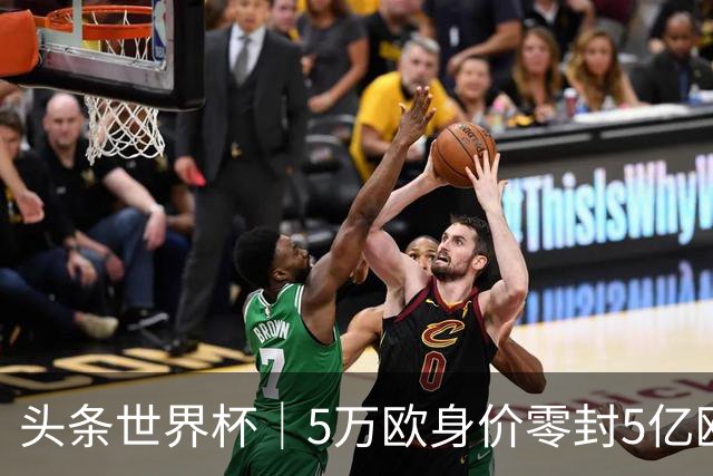 头条世界杯｜5万欧身价零封5亿欧豪门，他让西班牙绝望