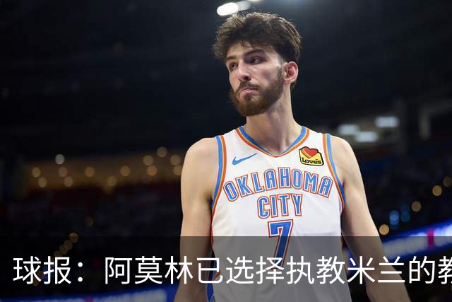 球报：阿莫林已选择执教米兰的教练组成员，将继续依仗自己的团队
